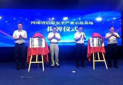 河南省信息安全產業示范基地正式揭牌，為網絡技術服務注入新動能