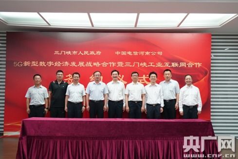 三門峽市與中國電信河南公司攜手 共筑5G新型數字經濟與工業互聯網新篇章